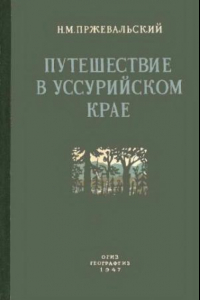 Книга Путешестивие в Уссурийском крае. 1867-1869 гг
