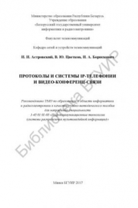 Книга Протоколы  и  системы  IP-телефонии  и  видео-конференц-связи  : учебно-методическое пособие