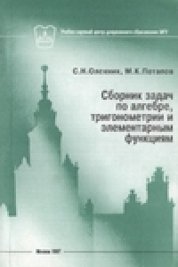 Книга Сборник задач по алгебре, тригонометрии и элементарным функциям