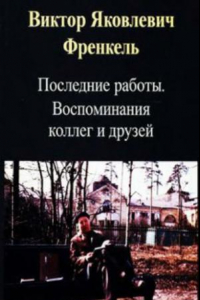 Книга Виктор Яковлевич Френкель (1930 - 1997). Последние работы. Воспоминания друзей и коллег