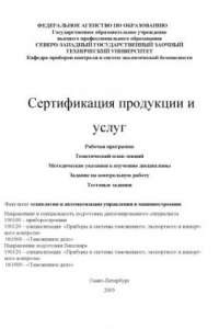 Книга Сертификация продукции и услуг: Методический комплекс