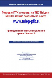 Книга Гражданское процессуальное право: проблемно-тематический комплекс. Часть 2