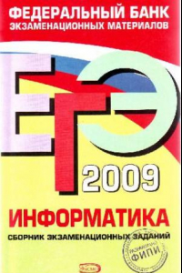 Книга ЕГЭ 2009. Информатика. Сборник экзаменационных заданий