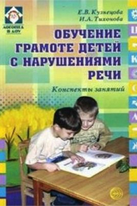 Книга Обучение грамоте детей с нарушениями речи: конспекты занятий
