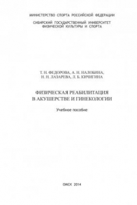 Книга Физическая реабилитация в акушерстве и гинекологии (290,00 руб.)