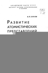 Книга Развитие атомистических представлений до начала 19 века