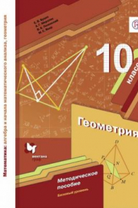 Книга Математика : алгебра и начала математического анализа, геометрия. Геометрия. Базовый уровень : 10 класс : методическое пособие