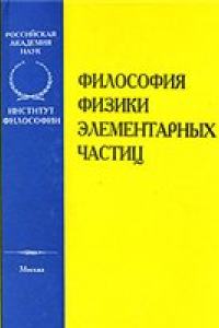 Книга Философские проблемы физики элементарных частиц
