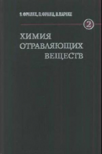 Книга Химия отравляющих веществ 2