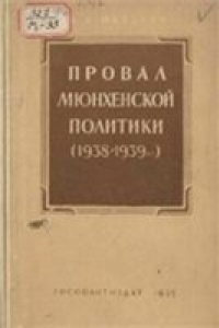 Книга Провал мюнхенской политики (1938—1939 гг.)