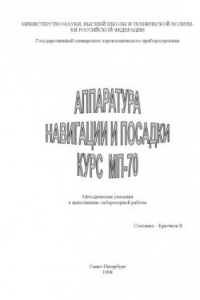 Книга Аппаратура навигации и посадки. Курс МП-70: Методические указания к выполнению лабораторной работы