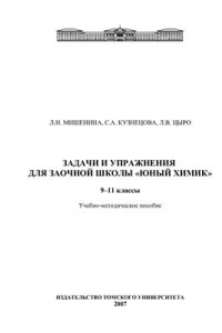 Книга Задачи и упражнения для заочной школы Юный химик