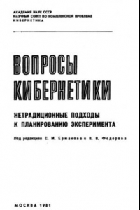 Книга Нетрадиционные подходы к планированию эксперимента