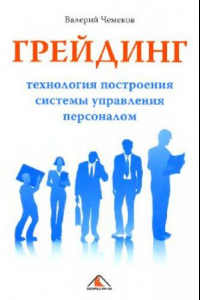 Книга Грейдинг: технология построения системы управления персоналом