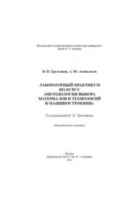 Книга Лабораторный практикум по курсу «Методология выбора материалов и технологий в машиностроении»