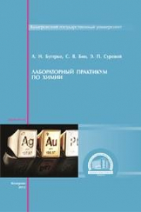 Книга Лабораторный практикум по химии