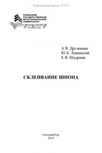 Книга Склеивание шпона