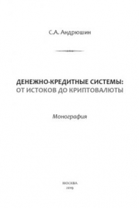 Книга Денежно-Кредитные Системы: от Истоков до Криптовалюты