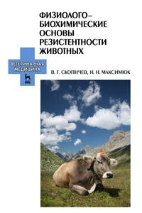 Книга Физиолого-биохимические основы резистентности животных