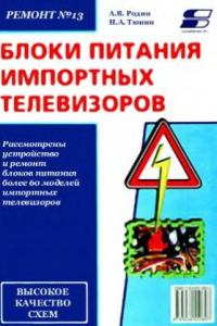 Книга Блоки питания импортных телевизоров