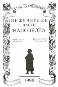 Книга Инженерные части Наполеона