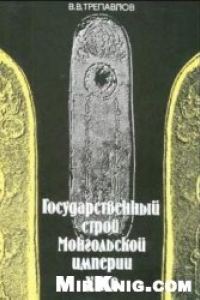 Книга Государственный строй Монгольской империи XIII в.