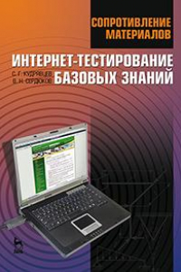 Книга Сопротивление материалов. Интернет-тестирование базовых знаний