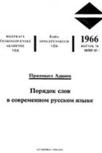 Книга Порядок слов в современном русском языке