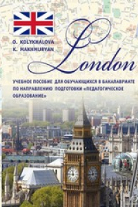 Книга London: Учебное пособие для обучающихся в бакалавриате по направлению подготовки «Педагогическое образование»
