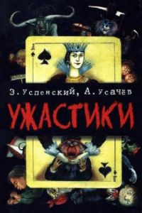 Книга Ужастики: Страшилки про вампиров, ведьм, приведения и кладбища: [Для дошк. возраста]