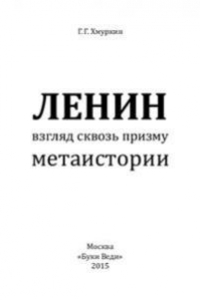 Книга Ленин: взгляд сквозь призму метаистории