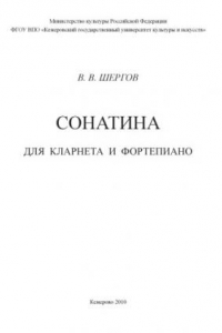 Книга Сонатина для кларнета и фортепиано [Ноты] (80,00 руб.)