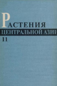 Книга Растения Центральной Азии, Выпуск 11, Щирицевые-гвоздичные