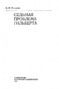 Книга Седьмая проблема Гильберта