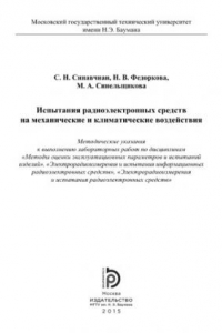 Книга Испытания радиоэлектронных средств на механические и климатические воздействия