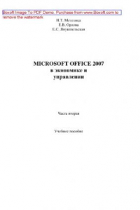 Книга Microsoft Office 2007 в экономике и управлении. Часть 2. Учебное пособие