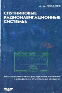 Книга Спутниковые радионавигационные системы: время, показания часов, формирование измерений и определение относительных координат