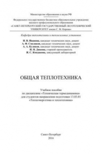 Книга Общая теплотехника: учебное пособие по дисциплине «Техническая термодинамика» для студентов направления подготовки 13.03.01 «Теплоэнергетика и теплотехника»