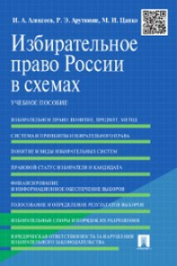 Книга Избирательное право России в схемах