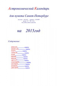 Книга Астрономический календарь для Санкт-Петербурга на 2015 год