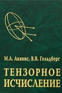 Книга Тензорное исчисление