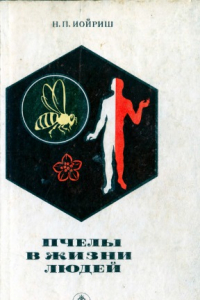Книга Пчёлы в жизни людей