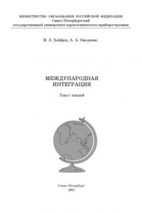 Книга Международная интеграция: Текст лекций