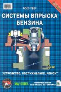 Книга Системы впрыска бензина. Устройство, обслуживание, ремонт. Практическое пособие