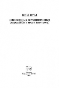 Книга Билеты вступительных экзаменов по физике, математике 1994-1997