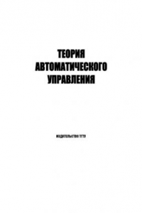 Книга Теория автоматического управления: Лабораторные работы