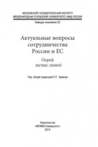 Книга Актуальные вопросы сотрудничества России и ЕС