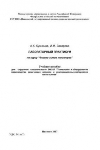 Книга Лабораторный практикум по курсу «Физико-химия полимеров»