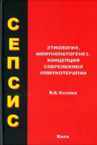 Книга Сепсис: этиология, иммунопатогенез, концепция современной иммунотерапии