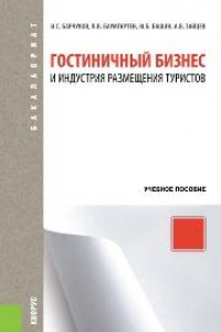 Книга Гостиничный бизнес и индустрия размещения туристов (для бакалавров)